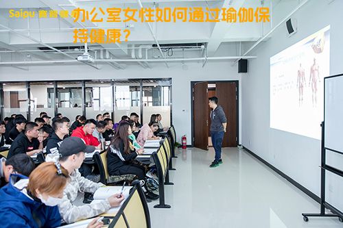 办公室女性如何通过瑜伽保持健康？