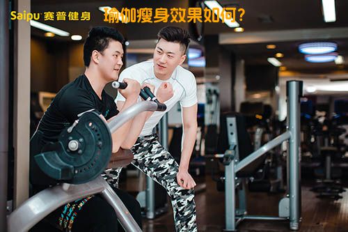 瑜伽瘦身效果如何？