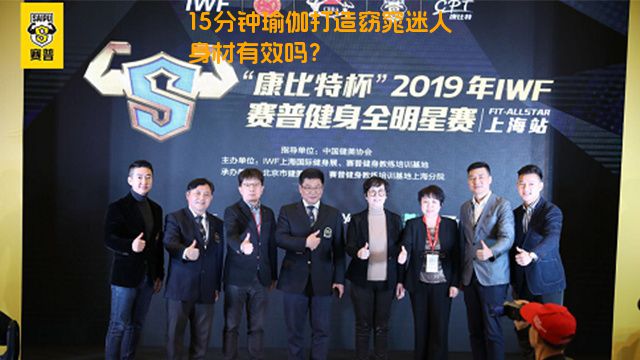 15分钟瑜伽打造窈窕迷人身材有效吗？