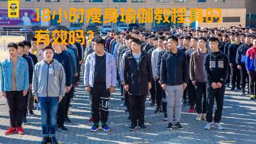 18小时瘦身瑜伽教程真的有效吗？