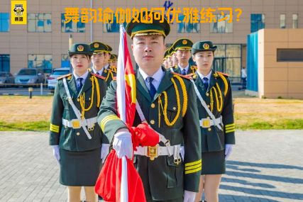 舞韵瑜伽如何优雅练习？