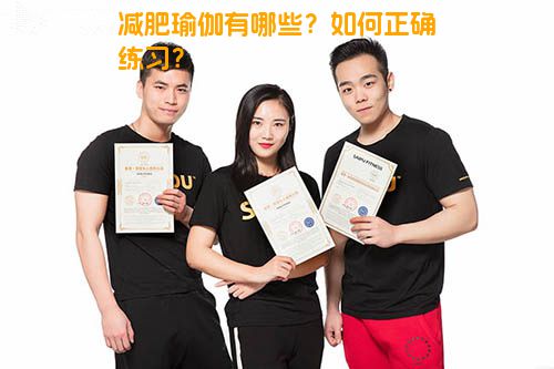 减肥瑜伽有哪些？如何正确练习？