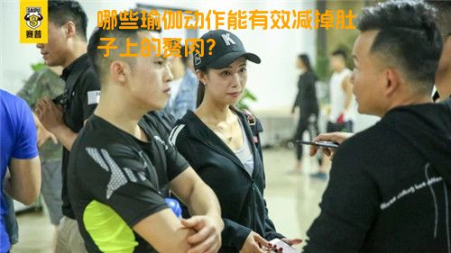 哪些瑜伽动作能有效减掉肚子上的赘肉？