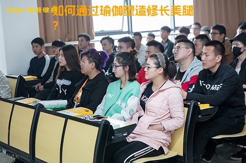 如何通过瑜伽塑造修长美腿？