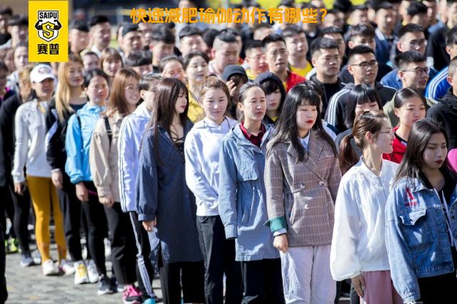 快速减肥瑜伽动作有哪些？