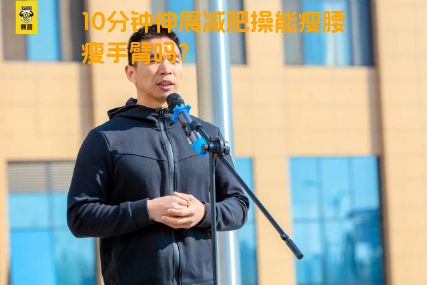 10分钟伸展减肥操能瘦腰瘦手臂吗？