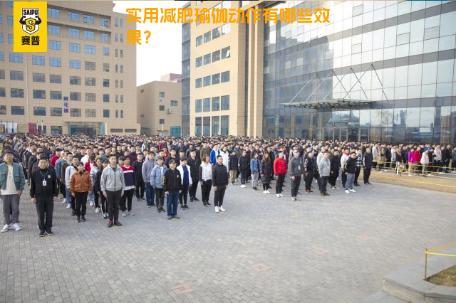 实用减肥瑜伽动作有哪些效果？