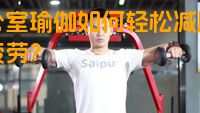 办公室瑜伽如何轻松减肥消除疲劳？
