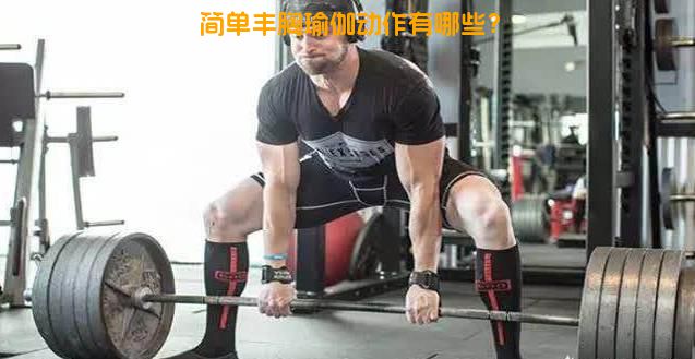 简单丰胸瑜伽动作有哪些？