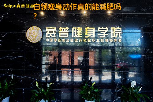 白领瘦身动作真的能减肥吗？