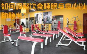 如何调整饮食睡眠身息心以助静坐？