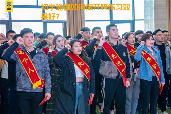 初学瑜伽如何做开胯练习效果好？