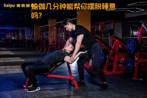 瑜伽几分钟能帮你摆脱睡意吗？