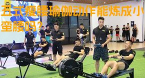 五式瘦腰瑜伽动作能炼成小蛮腰吗？