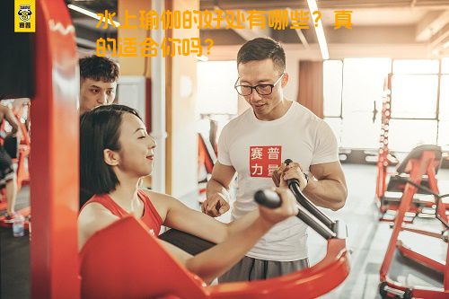 水上瑜伽的好处有哪些？真的适合你吗？