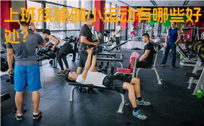 上班族瑜伽小运动有哪些好处？