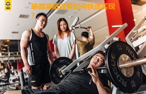 瑜伽减肥效果如何快速实现？