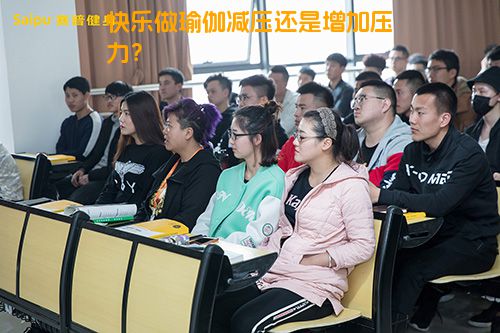 快乐做瑜伽减压还是增加压力？