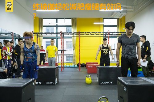练瑜伽轻松减肥瘦腿有效吗？