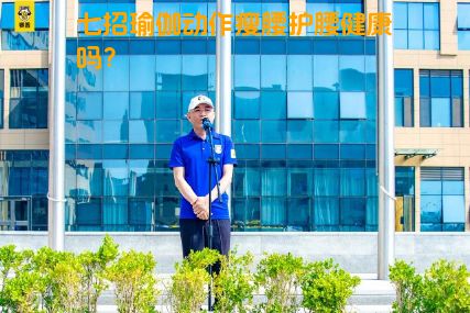 七招瑜伽动作瘦腰护腰健康吗？