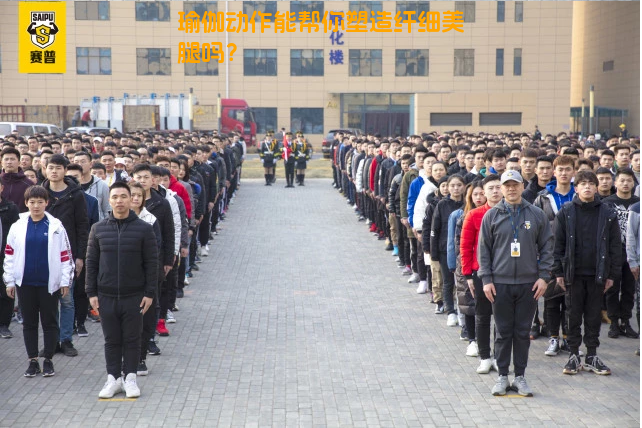 瑜伽动作能帮你塑造纤细美腿吗？