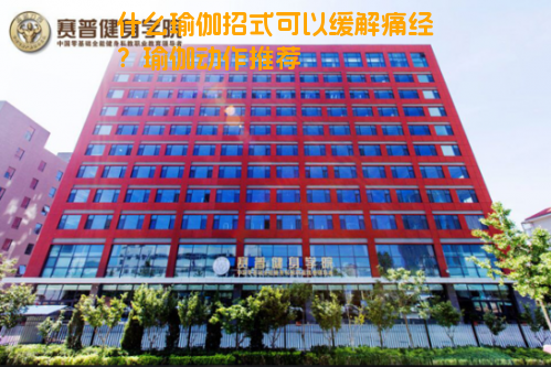 什么瑜伽招式可以缓解痛经？瑜伽动作推荐