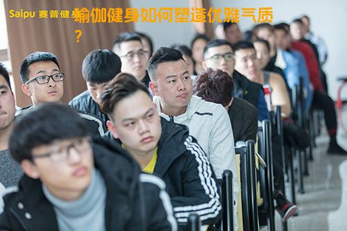 瑜伽健身如何塑造优雅气质？