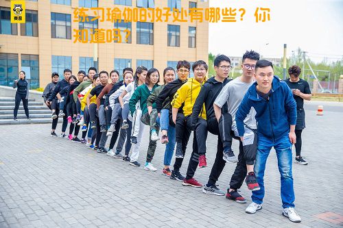练习瑜伽的好处有哪些？你知道吗？