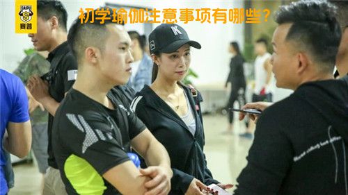 初学瑜伽注意事项有哪些？