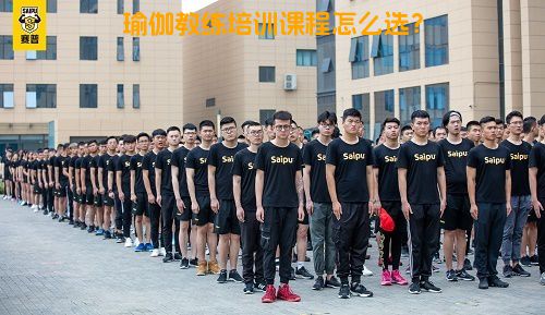 瑜伽教练培训课程怎么选？