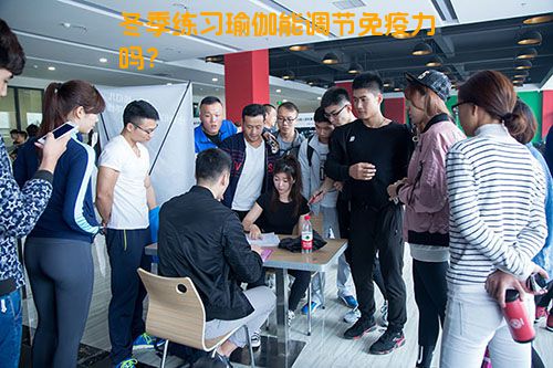 冬季练习瑜伽能调节免疫力吗？