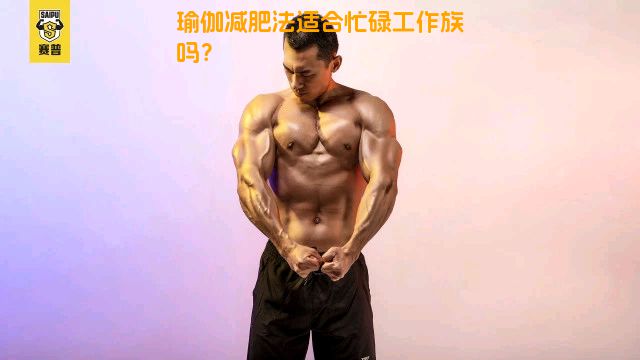 瑜伽减肥法适合忙碌工作族吗？