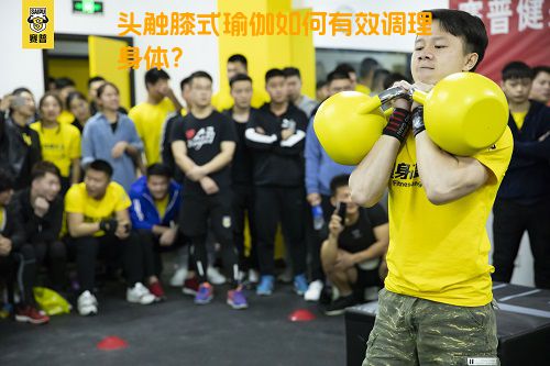 头触膝式瑜伽如何有效调理身体？