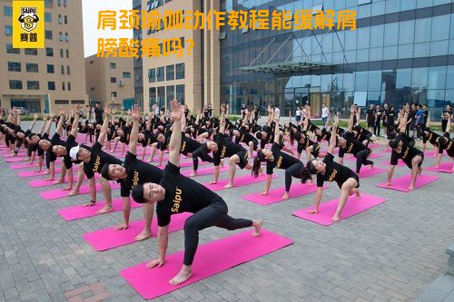 肩颈瑜伽动作教程能缓解肩膀酸痛吗？