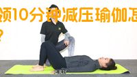 白领10分钟减压瑜伽怎么做？