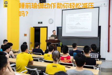 睡前瑜伽动作助你轻松减压吗？