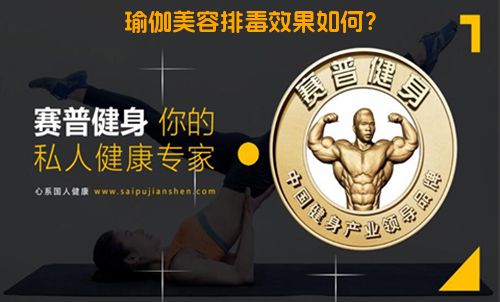 瑜伽美容排毒效果如何？