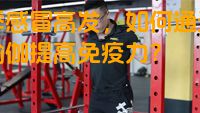春季感冒高发，如何通过健身瑜伽提高免疫力？