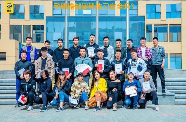 孕期瑜伽姿势练习安全吗？