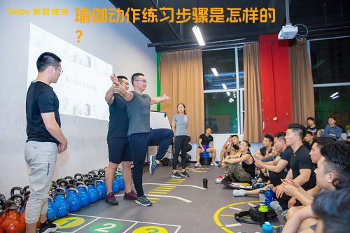 瑜伽动作练习步骤是怎样的？
