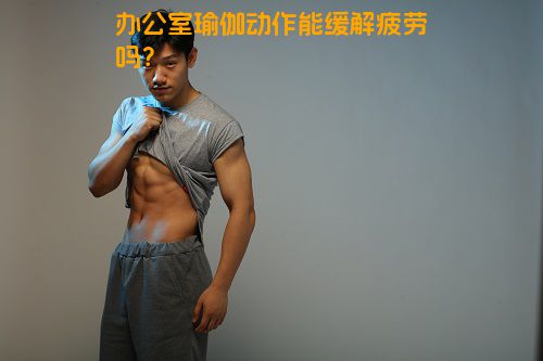 办公室瑜伽动作能缓解疲劳吗？