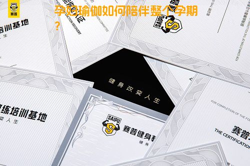 孕妇瑜伽如何陪伴整个孕期？