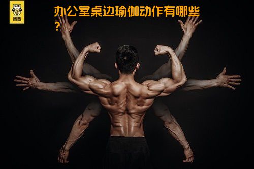 办公室桌边瑜伽动作有哪些？