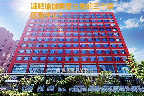 减肥瑜伽需要注意的三个误区是什么？