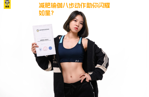 减肥瑜伽八步动作助你闪耀如星？