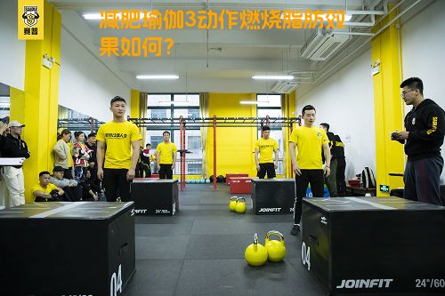 减肥瑜伽3动作燃烧脂肪效果如何？