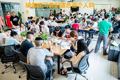 瑜伽练习真的适合每个人吗？