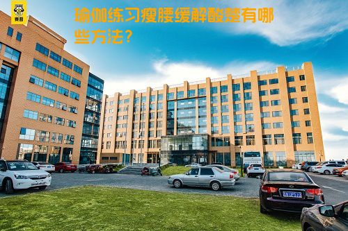 瑜伽练习瘦腰缓解酸楚有哪些方法？