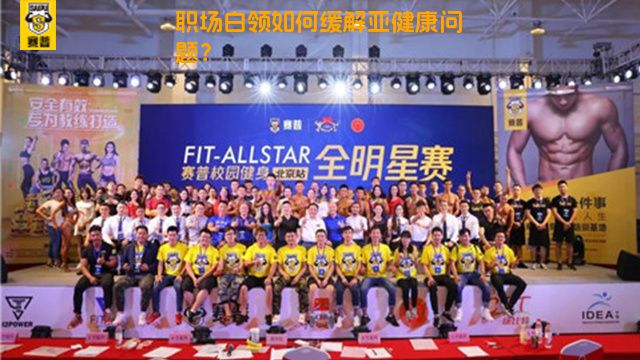 职场白领如何缓解亚健康问题？