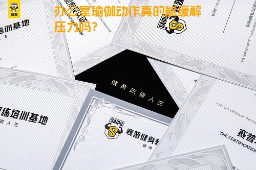 办公室瑜伽动作真的能缓解压力吗？